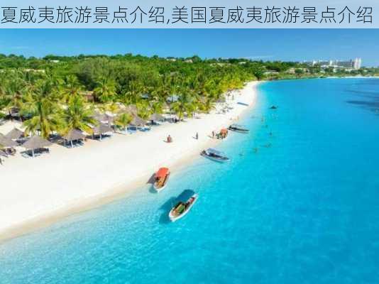 夏威夷旅游景点介绍,美国夏威夷旅游景点介绍