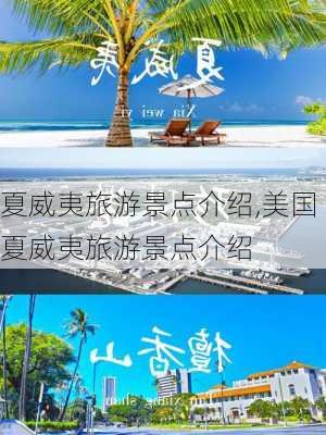 夏威夷旅游景点介绍,美国夏威夷旅游景点介绍