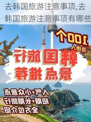 去韩国旅游注意事项,去韩国旅游注意事项有哪些