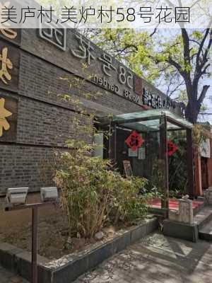 美庐村,美炉村58号花园