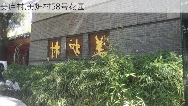 美庐村,美炉村58号花园