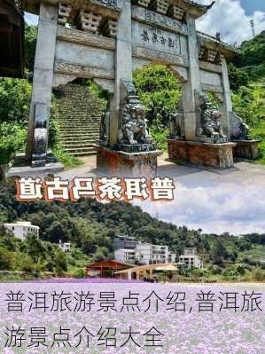 普洱旅游景点介绍,普洱旅游景点介绍大全