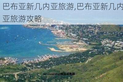 巴布亚新几内亚旅游,巴布亚新几内亚旅游攻略