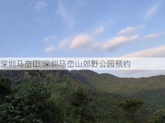 深圳马峦山,深圳马峦山郊野公园预约