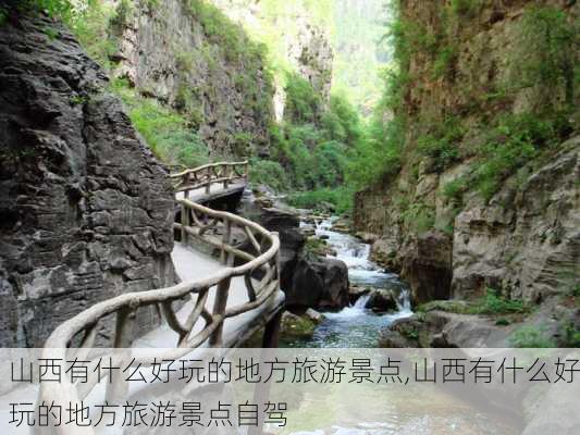 山西有什么好玩的地方旅游景点,山西有什么好玩的地方旅游景点自驾