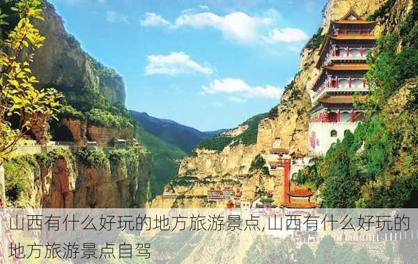 山西有什么好玩的地方旅游景点,山西有什么好玩的地方旅游景点自驾