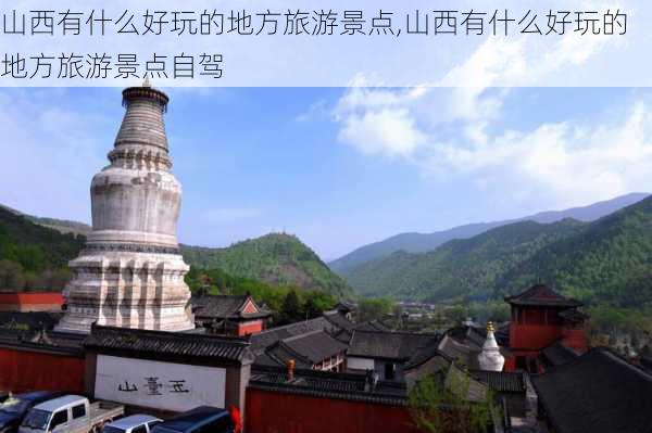 山西有什么好玩的地方旅游景点,山西有什么好玩的地方旅游景点自驾