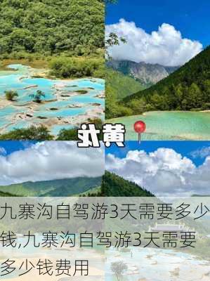 九寨沟自驾游3天需要多少钱,九寨沟自驾游3天需要多少钱费用