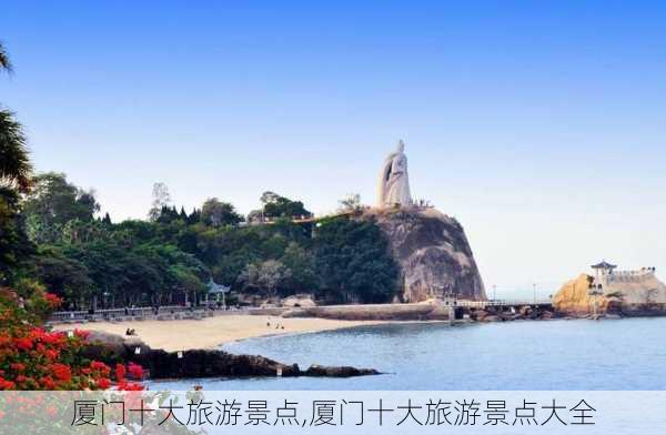 厦门十大旅游景点,厦门十大旅游景点大全