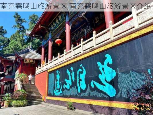 南充鹤鸣山旅游景区,南充鹤鸣山旅游景区介绍