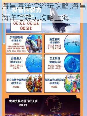 海昌海洋馆游玩攻略,海昌海洋馆游玩攻略上海