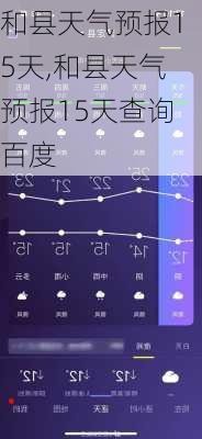 和县天气预报15天,和县天气预报15天查询百度