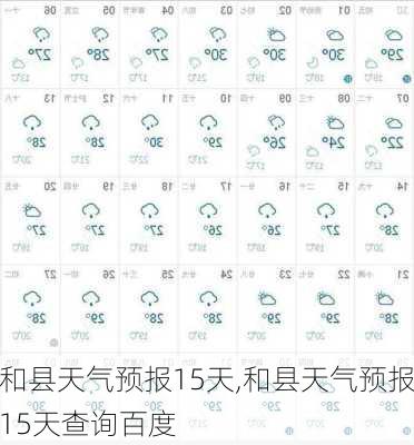 和县天气预报15天,和县天气预报15天查询百度