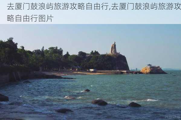 去厦门鼓浪屿旅游攻略自由行,去厦门鼓浪屿旅游攻略自由行图片