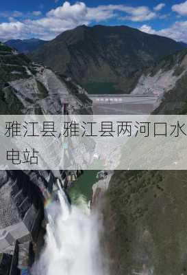 雅江县,雅江县两河口水电站