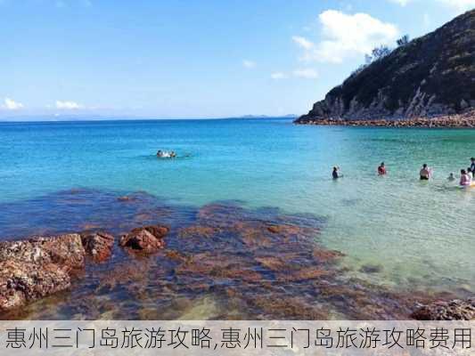 惠州三门岛旅游攻略,惠州三门岛旅游攻略费用