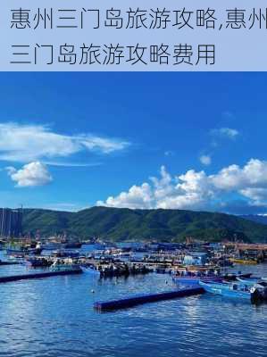 惠州三门岛旅游攻略,惠州三门岛旅游攻略费用