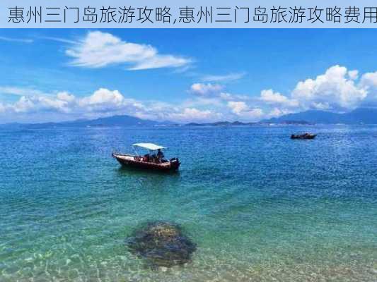 惠州三门岛旅游攻略,惠州三门岛旅游攻略费用