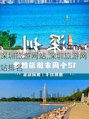 深圳旅游网站,深圳旅游网站排名