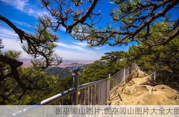 医巫闾山图片,医巫闾山图片大全大图