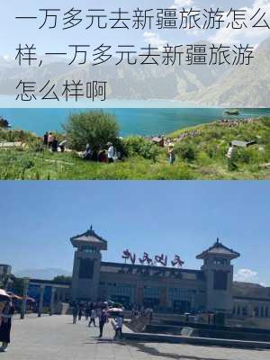 一万多元去新疆旅游怎么样,一万多元去新疆旅游怎么样啊