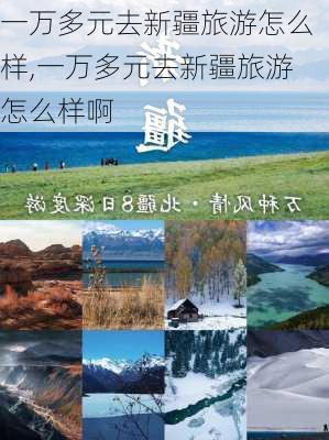 一万多元去新疆旅游怎么样,一万多元去新疆旅游怎么样啊