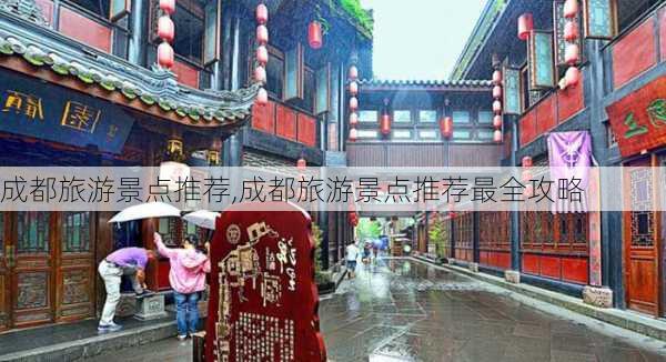 成都旅游景点推荐,成都旅游景点推荐最全攻略