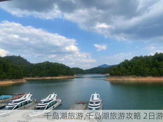 千岛湖旅游,千岛湖旅游攻略 2日游