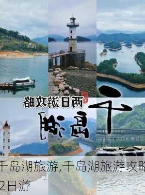 千岛湖旅游,千岛湖旅游攻略 2日游