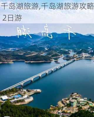 千岛湖旅游,千岛湖旅游攻略 2日游