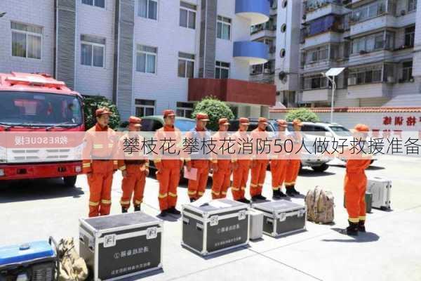 攀枝花,攀枝花消防50人做好救援准备