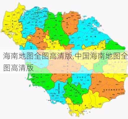 海南地图全图高清版,中国海南地图全图高清版