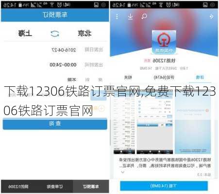 下载12306铁路订票官网,免费下载12306铁路订票官网