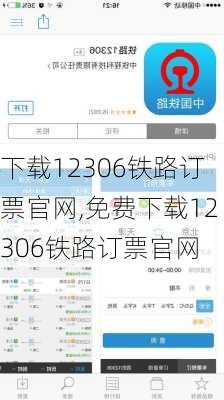 下载12306铁路订票官网,免费下载12306铁路订票官网