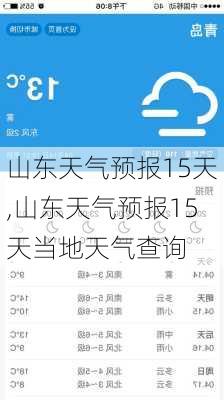 山东天气预报15天,山东天气预报15天当地天气查询