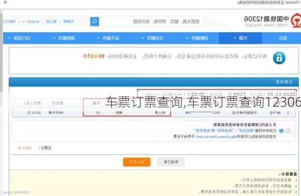 车票订票查询,车票订票查询12306