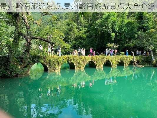 贵州黔南旅游景点,贵州黔南旅游景点大全介绍