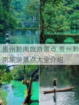 贵州黔南旅游景点,贵州黔南旅游景点大全介绍