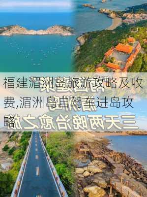 福建湄洲岛旅游攻略及收费,湄洲岛自驾车进岛攻略