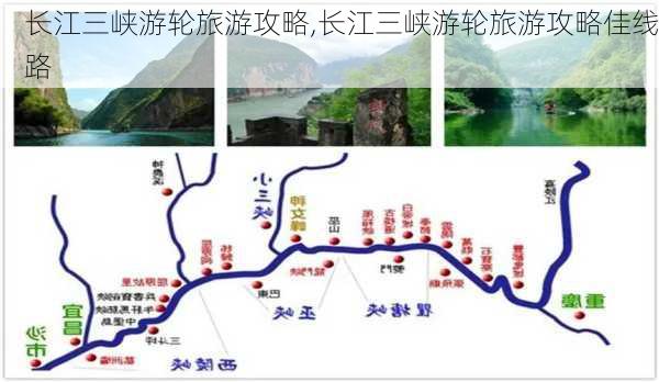 长江三峡游轮旅游攻略,长江三峡游轮旅游攻略佳线路