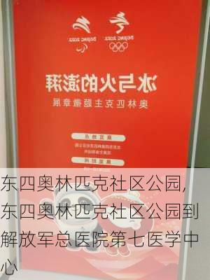 东四奥林匹克社区公园,东四奥林匹克社区公园到解放军总医院第七医学中心