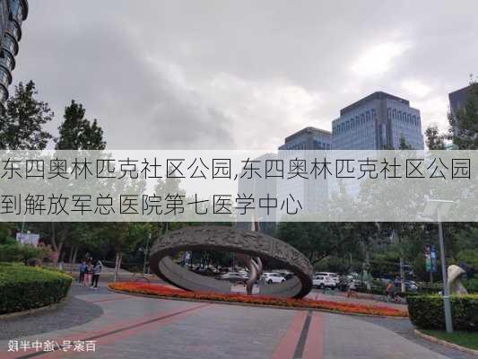 东四奥林匹克社区公园,东四奥林匹克社区公园到解放军总医院第七医学中心