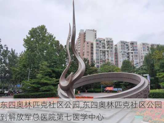 东四奥林匹克社区公园,东四奥林匹克社区公园到解放军总医院第七医学中心