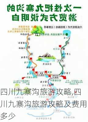 四川九寨沟旅游攻略,四川九寨沟旅游攻略及费用多少