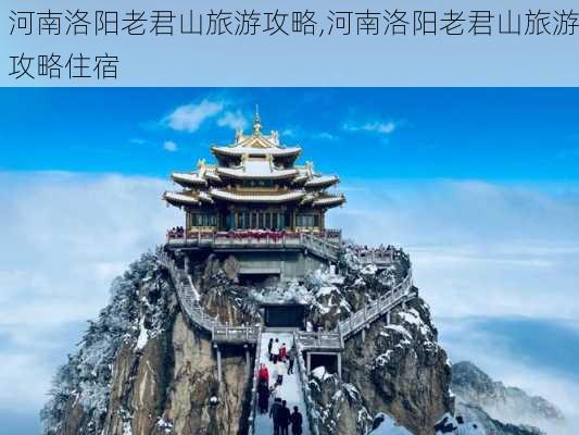 河南洛阳老君山旅游攻略,河南洛阳老君山旅游攻略住宿