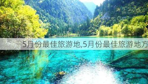 5月份最佳旅游地,5月份最佳旅游地方