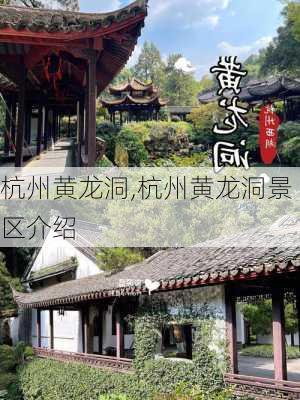 杭州黄龙洞,杭州黄龙洞景区介绍