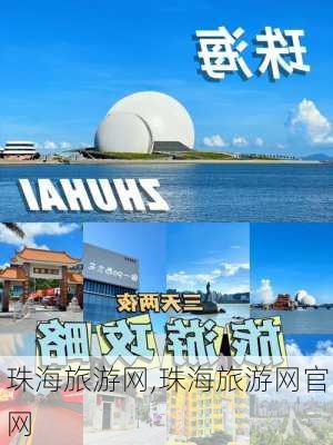 珠海旅游网,珠海旅游网官网