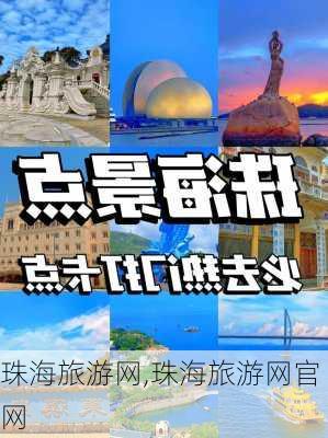 珠海旅游网,珠海旅游网官网