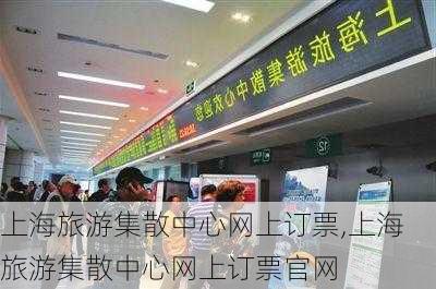 上海旅游集散中心网上订票,上海旅游集散中心网上订票官网